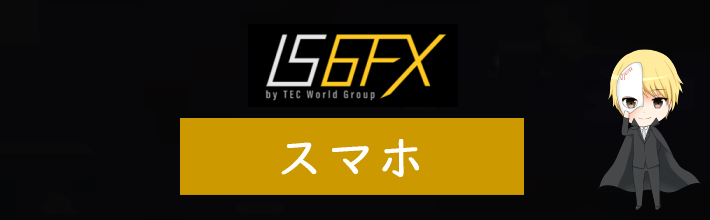 IS6FXでスマホにMT4をダウンロード＆ログインする方法