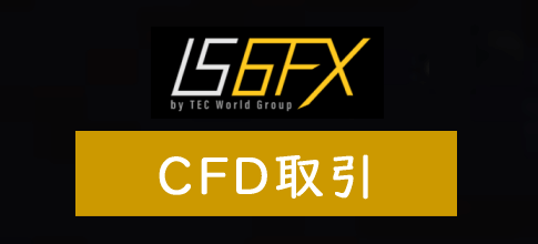 IS6FXのCFD取引