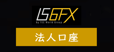 IS6FXの法人口座