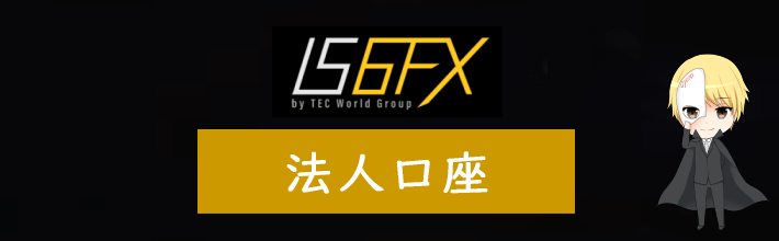 IS6FXの法人口座