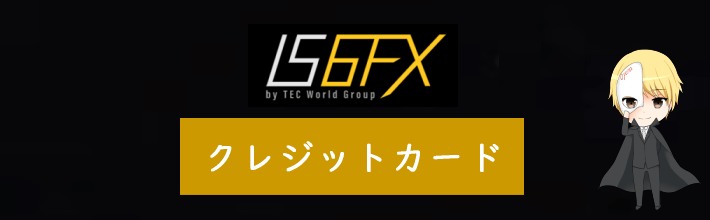 IS6FXのクレジットカードでの口座への入金方法