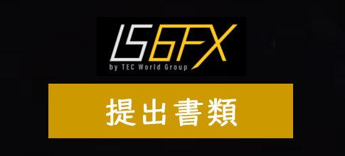 IS6FXで必要な提出書類