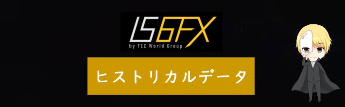 IS6FXヒストリカルデータのダウンロード方法