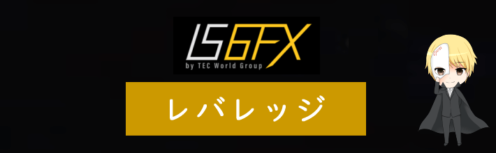 IS6FXのレバレッジ