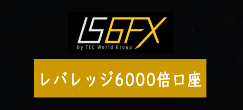 IS6FXのレバレッジ6000倍口座