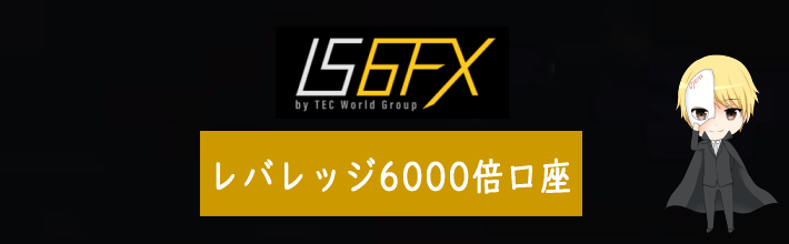 IS6FXのレバレッジ6000倍口座