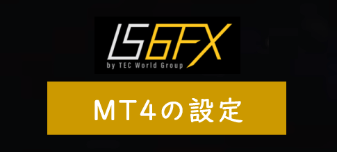 IS6FXのMT4の設定