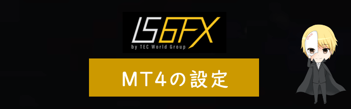 IS6FXのMT4の設定