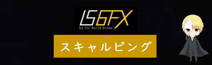 IS6FXでのスキャルピング