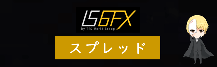 IS6FXのスプレッド