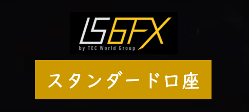 IS6FXのスタンダード口座