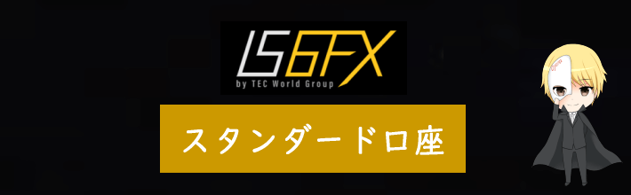 IS6FXのスタンダード口座