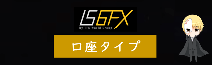 IS6FX口座タイプ