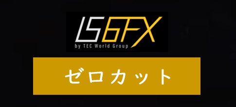 IS6FXのゼロカット