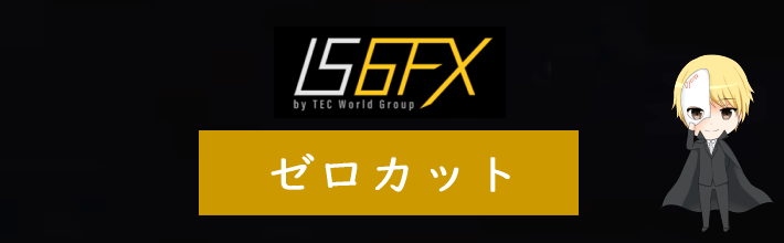 IS6FXのゼロカット