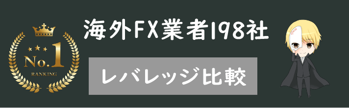 海外FX レバレッジを全198社で完全比較！