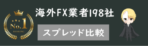 海外FX業者198社のスプレッドを完全比較！