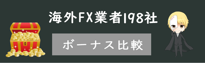 海外FX ボーナスを全98社で徹底比較！