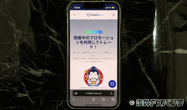 TradersTrustの公式ホームページをスマホで撮ったオリジナル画像