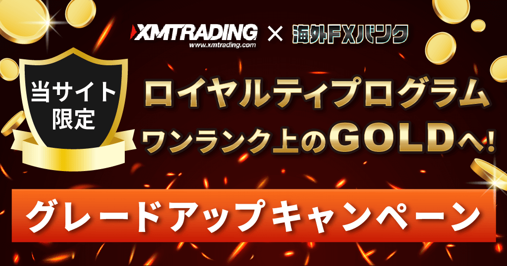 XM×海外FXバンクのタイアップキャンペーン