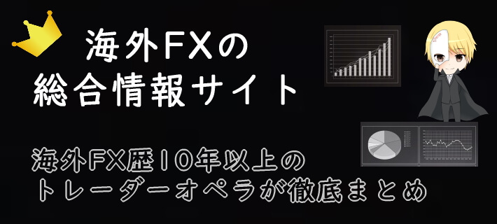 海外FX業者の総合情報サイト