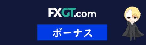 fxgtのボーナス