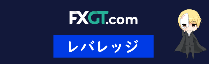 FXGTのレバレッジ