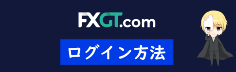 FXGTのログイン方法