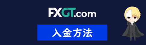 FXGTの入金方法