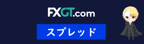 FXGTのスプレッド