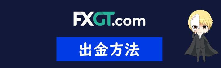 FXGTの出金方法