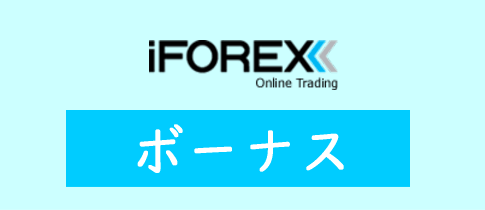 iFOREXのボーナス