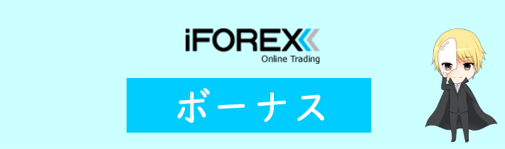 iFOREXのボーナス