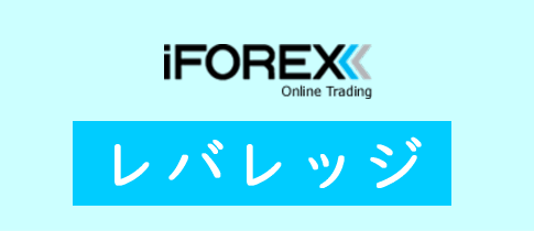 iFOREXのレバレッジ