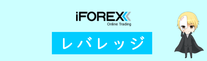 iFOREXのレバレッジ