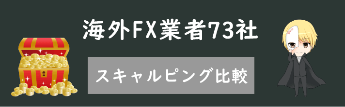 海外FX業者のスキャルピング比較