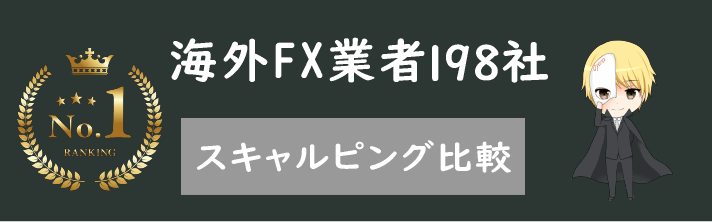 海外FXでスキャルピングにおすすめの業者を全198社で徹底比較！