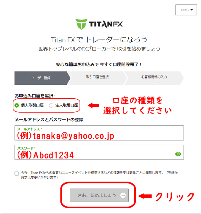 TitanFXの口座登録画面(パソコンで口座登録する場合)