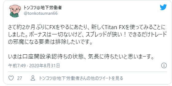 TitanFXのボーナスキャンペーンに関するSNSの評判や口コミ