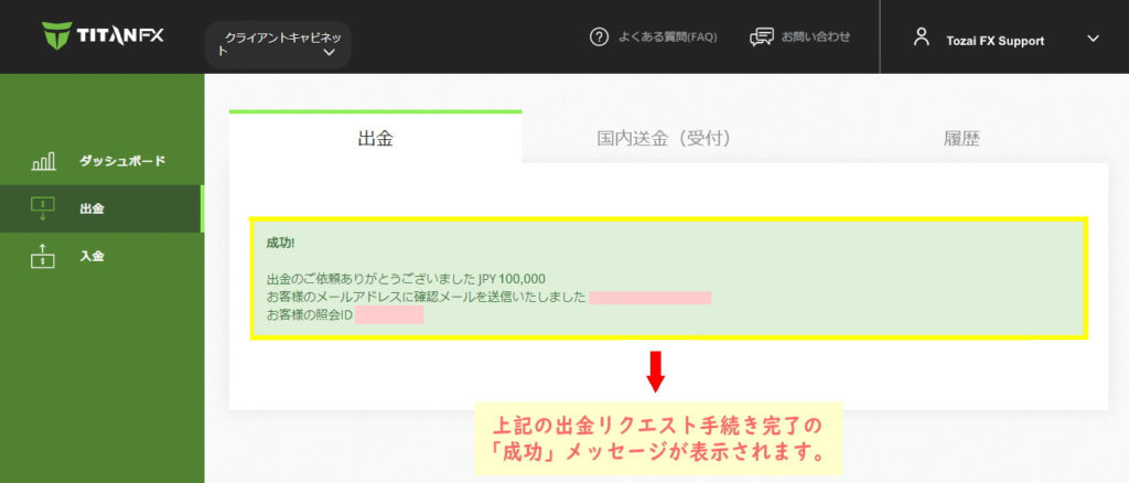 TitanFXの「出金リクエスト手続き完了・成功」のメッセージ画面