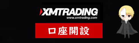 XM(XMTrading)の口座開設方法