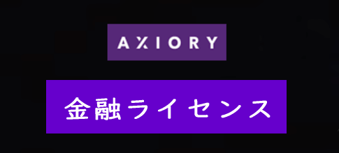 AXIORY(アキシオリー)の金融ライセンス