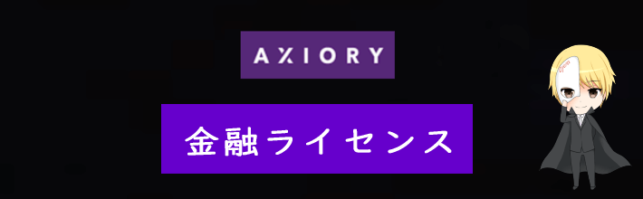 AXIORY(アキシオリー)の金融ライセンス