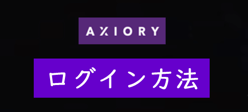 AXIORY(アキシオリー)のログイン方法