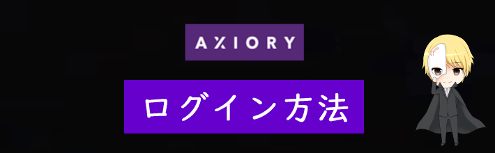 AXIORY(アキシオリー)のログイン方法