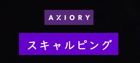 AXIORY(アキシオリー)のスキャルピング