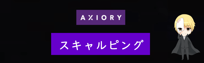 AXIORY(アキシオリー)のスキャルピング