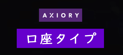 AXIORY(アキシオリー)の口座タイプ
