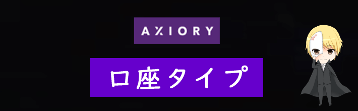 AXIORY(アキシオリー)の口座タイプ