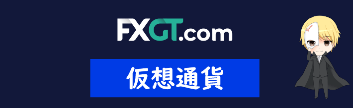 FXGTの仮想通貨